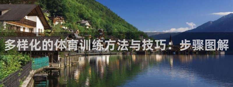 3377体育官方app下载：多样化的体育训练方法与技巧：步骤图解
