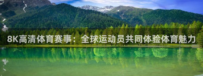 3377体育官网：8K高清体育赛事：全球运动员共同体验体育魅力