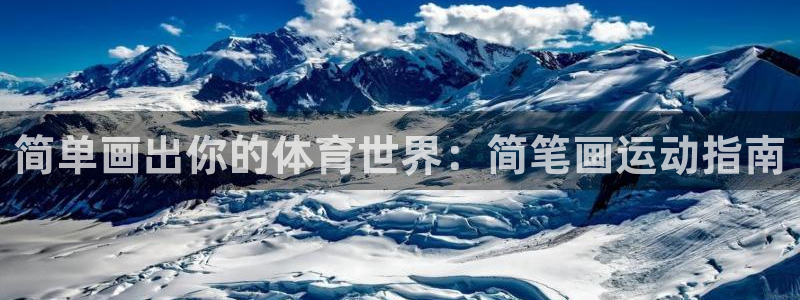 3377体育app官方下载：简单画出你的体育世界：简笔画运动指南