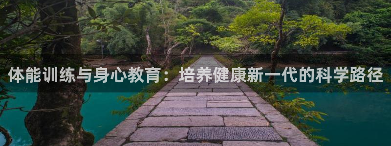 3377体育官方app下载：体能训练与身心教育：培养健康新一代的科学路径