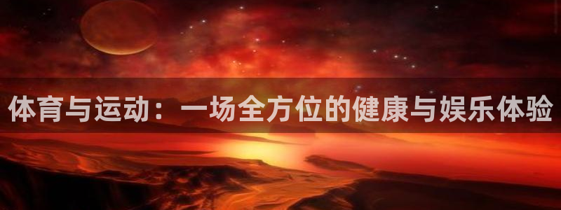 3377体育app官网下载地址：体育与运动：一场全方位的健康与娱乐体验