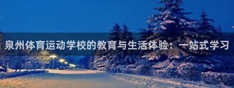 3377体育平台：泉州体育运动学校的教育与生活体验：一站式学习